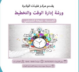 ورشة إدارة الوقت و التخطيط