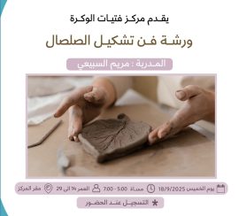 ورشة فن تشكيل الصلصال