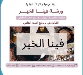 فينا الخير