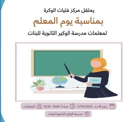 بمناسبة يوم المعلم