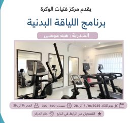 برنامج اللياقة البدنية