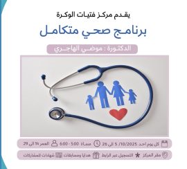 برنامج صحي متكامل