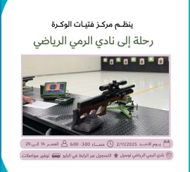 رحلة الى نادي الرمي الرياضي