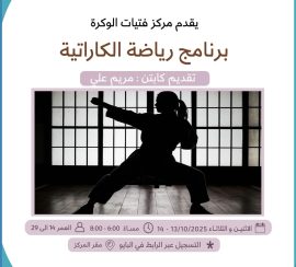 برنامج رياضة الكاراتية