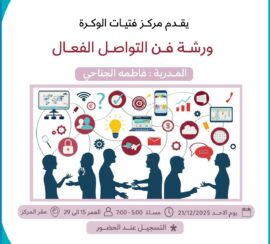 ورشة فن التواصل الفعال