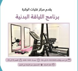 برنامج اللياقة البدنية