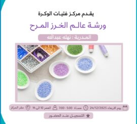 ورشة عالم الخرز المرح