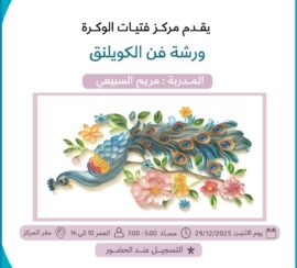 ورشة فن الكويلنق