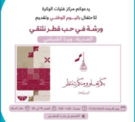 ورشة في حب قطر نلتقي