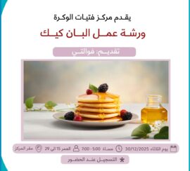 ورشة عمل البان كيك