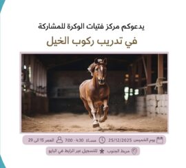 تدريب ركوب الخيل