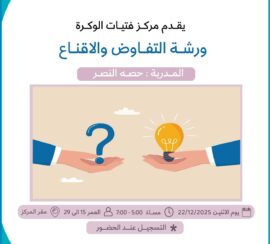 ورشة التفاوض والاقناع