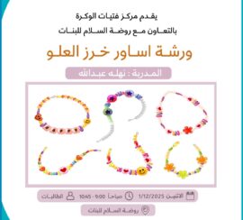 ورشة اساور خرز العلو