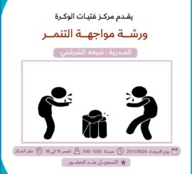 ورشة مواجهة التنمر