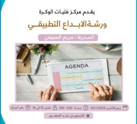 ورشة الابداع التطبيقي