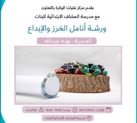 ورشة أنامل الخرز والإبداع