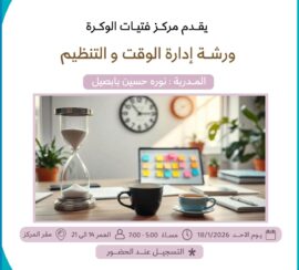 ورشة إدارة الوقت والتنظيم