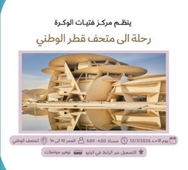 A trip to the Qatar National Museum
