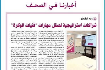 Strategic partnerships to hone skills (Al Wakrah Girls)