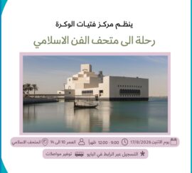 Trip to the Museum of Islamic Art