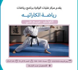 رياضة الكاراتيه